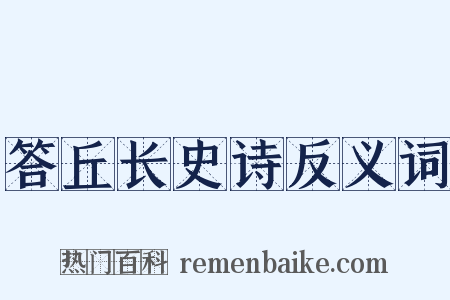 答丘长史诗反义词是什么意思的图片